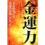 金運力 大金持ちには名前の法則があった/なかやまうんすい【著】