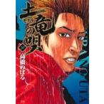 土竜の唄(34) ヤングサンデーC/高橋のぼる(著者)