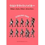 ウルトラライトハイカー/山と溪谷社(著者),アウトドア出版部(編者)