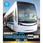 e направляющие железная дорога BD серии Toyohashi железная дорога . металлический город линия T1000 форма (.. тигр m) водительское сиденье выставка . красный скала 
