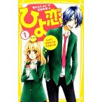 ひよ恋(1) ひより、好きな人ができました！ 集英社みらい文庫/松田朱夏(著者),雪丸もえ(著者)
