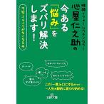 心屋仁之助の今ある「悩み」をズバリ解決します！ 不安・イライラがなくなる本 王様文庫/[｛心屋仁之助｝