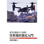 本当は憲法より大切な「日米地位協定入門」 「戦後再発見」双書2/前泊博盛【編著】