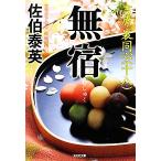 無宿 吉原裏同心 十八 光文社文庫/佐伯泰英【著】