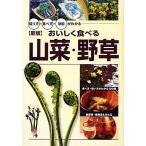 おいしく食べる山菜・野草 採り方・食べ方・効能がわかる/高野昭人【監修】