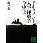 ドキュメント　太平洋戦争全史(上) 講談社文庫／亀井宏【著】