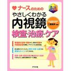 ナースのためのやさしくわかる内視鏡検査・治療・ケア/工藤進英