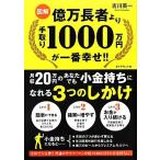 図解　億万長者より手取り１０００万円が一番幸せ！！／吉川英一【著】