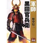 軍師 黒田官兵衛 人物文庫/野中信二【著】