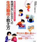 発達が気になる子への生活動作の教え方 苦手が「できる」にかわる！/鴨下賢一【編著】,立石加奈子,中島そのみ