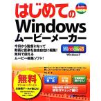 はじめてのWindowsムービーメーカー BASIC MASTER SERIES/羽石相【著】