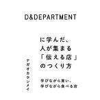 Ｄ＆ＤＥＰＡＲＴＭＥＮＴに学んだ、人が集まる「伝える店」のつくり方 学びながら買い、学びながら食べる店／ナガオカケンメイ【編著】
