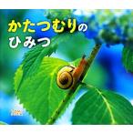 かたつむりのひみつ しぜんにタッチ！/武田晋一(著者),黒住耐二(著者),黒住耐二,武　