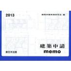 建築申請memo(2013)/建築申請実務研究会(著者)