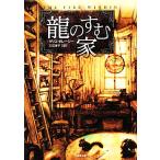 龍のすむ家 龍のすむ家 竹書房文庫/クリス・ダレーシー(著者),三辺律子(訳者)