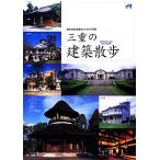 三重の建築散歩 歴史を語る建造物とまちなみ50選/JIA三重【企画・編】