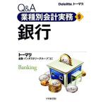 Ｑ＆Ａ業種別会計実務(９) 銀行／トーマツ金融インダストリーグループ(著者)