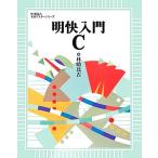 明快入門C 林晴比古実用マスターシリーズ/林晴比古【著】　