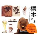 標本の本 京都大学総合博物館の収蔵室から/伊藤存,村松美賀子　