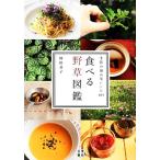 食べる野草図鑑 季節の摘み菜レシピ105/岡田恭子【著】　