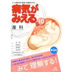 病気がみえる　産科　第３版(ｖｏｌ．１０)／医療情報科学研究所【編】