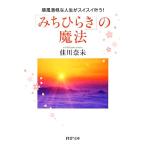 「みちひらき」の魔法 順風満帆な人生がスイスイ叶う！ PHP文庫/佳川奈未(著者)