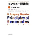 マンキュー経済学　第３版(I) ミクロ編／Ｎ．グレゴリーマンキュー【著】，足立英之，石川城太，小川英治，地主敏樹，中馬宏之，柳川隆【訳