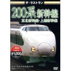  The * последний Ran 200 серия Shinkansen /( железная дорога )