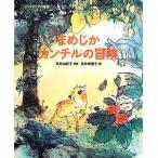 まめじかカンチルの冒険 インドネシアの昔話 ランドセルブックス／松井由紀子【再話】，安井寿磨子【絵】