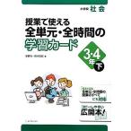 授業で使える全単元・全時間の学習カード　小学校社会　３・４年(下)／安野功，鈴木宏紀【著】