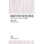 経済学者の栄光と敗北 ケインズからクルーグマンまで14人の物語 朝日新書/東谷暁【著】
