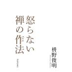 怒らない禅の作法/枡野俊明(著者),枡野俊明(著者)