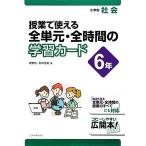 授業で使える全単元・全時間の学習カード　小学校社会　６年／安野功，鈴木宏紀【著】