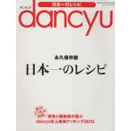 日本一のレシピ 創刊２３年の結論。読者と編集部が選ぶｄａｎｃｙｕ史上最強クッキング２０１３ プレジデントムック／プレジデント社