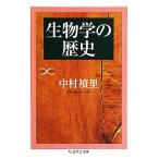  биология. история Chikuma Scholastic Collection / Nakamura ..[ работа ]