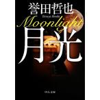 月光 中公文庫/誉田哲也【著】