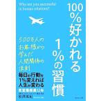 100%好かれる1%の習慣 500万人のお客様から学んだ人間関係の法則/松澤萬紀【著】