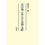 старый плата China * Япония что касается ... главный распределение /.книга@. один [ сборник ]