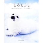 しろもふ。 しろくてもふもふしたどうぶつ大集合/もふ。研究会【著】　