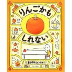 りんごかもしれない/ヨシタケシンスケ(著者)