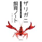 ザリガニ飼育ノート ザリガニの生態から飼