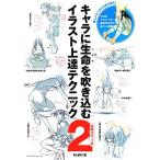キャラに生命を吹き込むイラスト上達テクニック(2) 表現力アップ編/toshi【著】