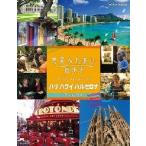  мир .... улица .. специальный серии Blu-ray BOX Париж Гаваи Barcelona (Blu-ray Disc)/(