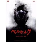 ベルセルク 黄金時代篇III 降臨/三浦