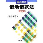 実務解説 借地借家法/澤野順彦【編】