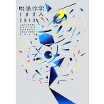 映像作家100人(2013)/庄野祐輔(編者),古屋蔵人(編者),藤田夏海(編者),塚田有