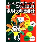 たったの72パターンでこんなに話せるポルトガル語会話 アスカカルチャー/浜岡究【著】