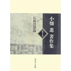  маленький поле . работа произведение сборник ( no. 7 шт ) буддизм мысль теория / маленький поле .( автор )