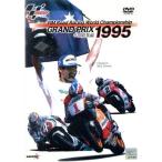 GRAND PRIX 1995 лет сборник / спорт 