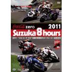 2011* Coca * Cola Zero ~ Suzuka 8 час выносливость load гонки официальный DVD/ спорт 